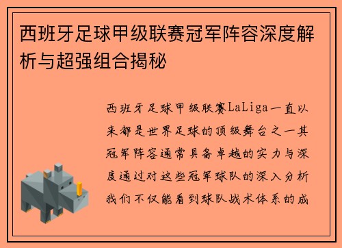 西班牙足球甲级联赛冠军阵容深度解析与超强组合揭秘