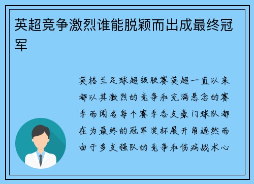 英超竞争激烈谁能脱颖而出成最终冠军