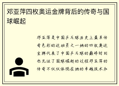 邓亚萍四枚奥运金牌背后的传奇与国球崛起