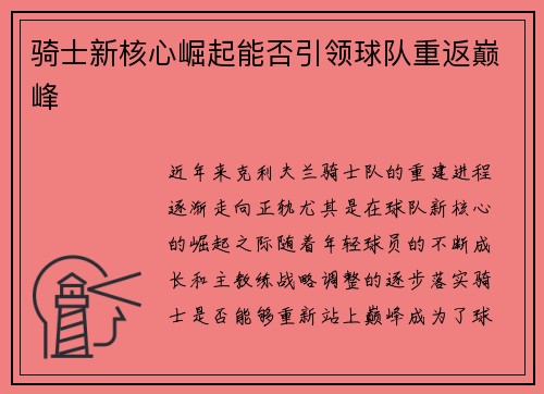 骑士新核心崛起能否引领球队重返巅峰
