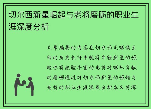 切尔西新星崛起与老将磨砺的职业生涯深度分析
