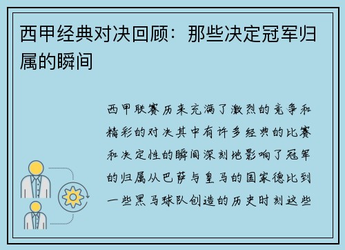 西甲经典对决回顾：那些决定冠军归属的瞬间