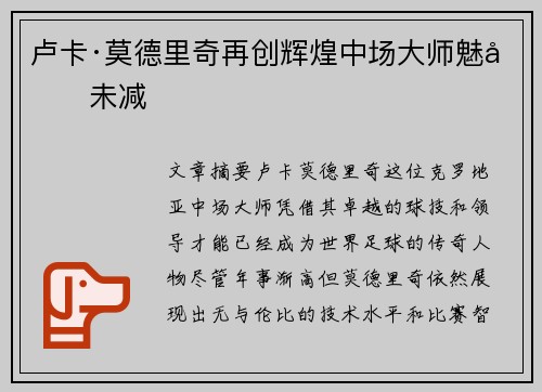 卢卡·莫德里奇再创辉煌中场大师魅力未减