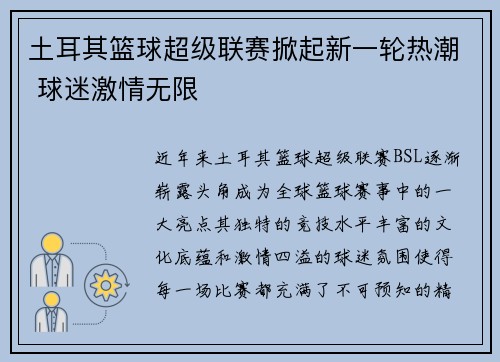 土耳其篮球超级联赛掀起新一轮热潮 球迷激情无限