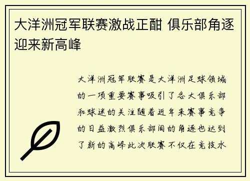 大洋洲冠军联赛激战正酣 俱乐部角逐迎来新高峰