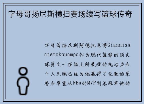 字母哥扬尼斯横扫赛场续写篮球传奇