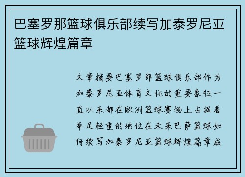巴塞罗那篮球俱乐部续写加泰罗尼亚篮球辉煌篇章