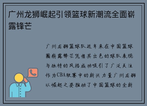 广州龙狮崛起引领篮球新潮流全面崭露锋芒