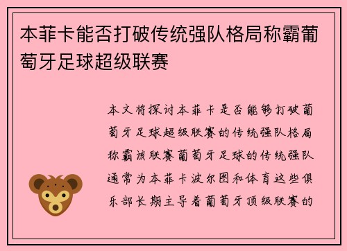 本菲卡能否打破传统强队格局称霸葡萄牙足球超级联赛