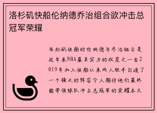 洛杉矶快船伦纳德乔治组合欲冲击总冠军荣耀