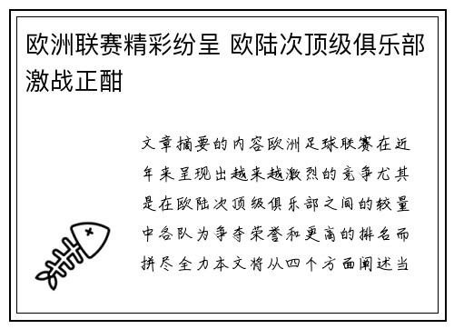 欧洲联赛精彩纷呈 欧陆次顶级俱乐部激战正酣