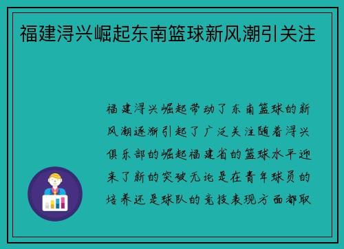 福建浔兴崛起东南篮球新风潮引关注