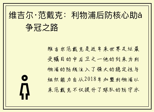 维吉尔·范戴克：利物浦后防核心助力争冠之路