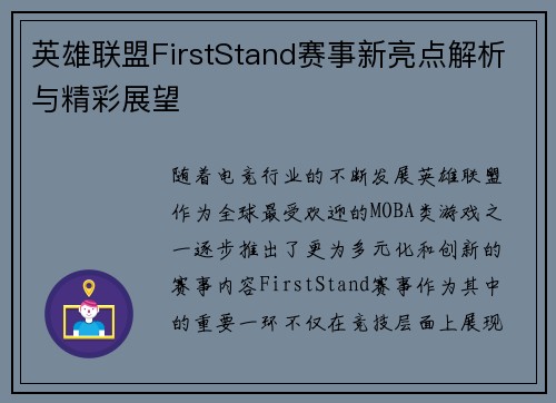 英雄联盟FirstStand赛事新亮点解析与精彩展望