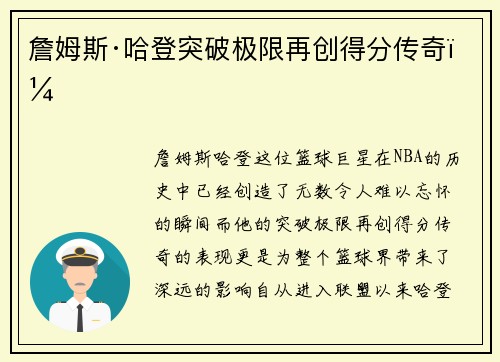 詹姆斯·哈登突破极限再创得分传奇！