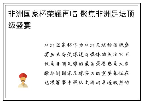 非洲国家杯荣耀再临 聚焦非洲足坛顶级盛宴