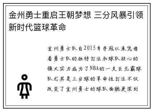 金州勇士重启王朝梦想 三分风暴引领新时代篮球革命