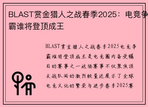 BLAST赏金猎人之战春季2025：电竞争霸谁将登顶成王