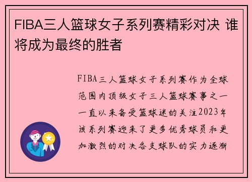 FIBA三人篮球女子系列赛精彩对决 谁将成为最终的胜者