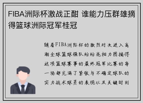 FIBA洲际杯激战正酣 谁能力压群雄摘得篮球洲际冠军桂冠