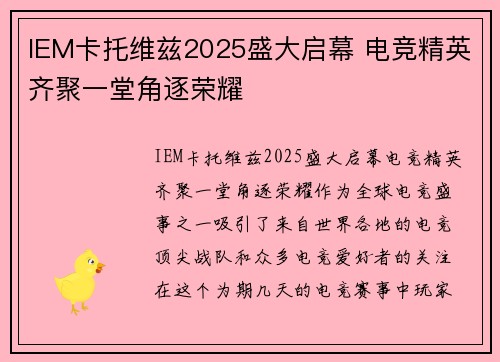 IEM卡托维兹2025盛大启幕 电竞精英齐聚一堂角逐荣耀