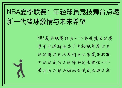 NBA夏季联赛：年轻球员竞技舞台点燃新一代篮球激情与未来希望