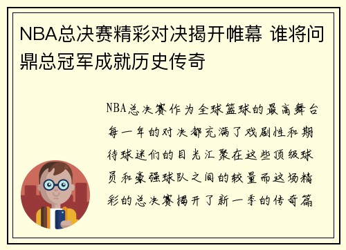 NBA总决赛精彩对决揭开帷幕 谁将问鼎总冠军成就历史传奇