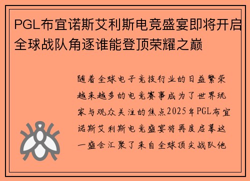 PGL布宜诺斯艾利斯电竞盛宴即将开启全球战队角逐谁能登顶荣耀之巅