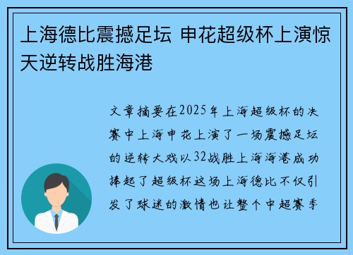 上海德比震撼足坛 申花超级杯上演惊天逆转战胜海港