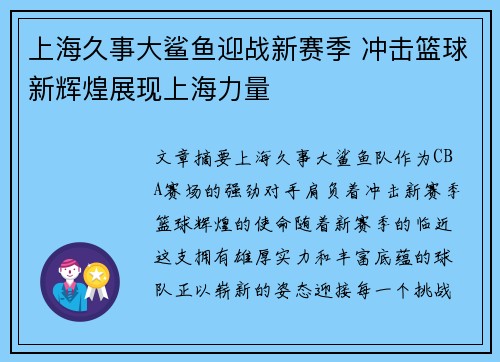 上海久事大鲨鱼迎战新赛季 冲击篮球新辉煌展现上海力量