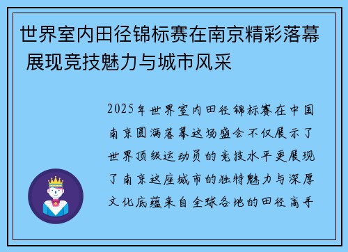 世界室内田径锦标赛在南京精彩落幕 展现竞技魅力与城市风采