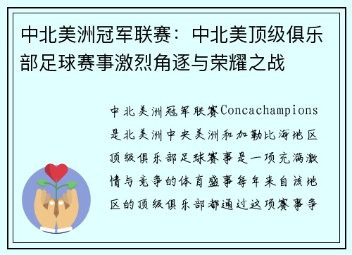 中北美洲冠军联赛：中北美顶级俱乐部足球赛事激烈角逐与荣耀之战