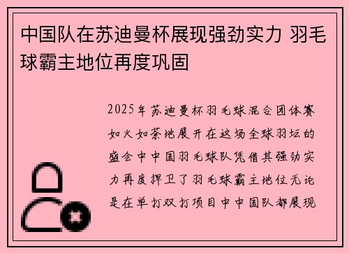 中国队在苏迪曼杯展现强劲实力 羽毛球霸主地位再度巩固