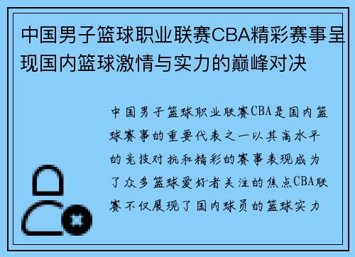 中国男子篮球职业联赛CBA精彩赛事呈现国内篮球激情与实力的巅峰对决