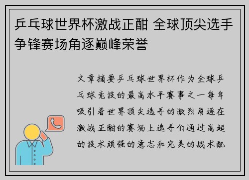 乒乓球世界杯激战正酣 全球顶尖选手争锋赛场角逐巅峰荣誉