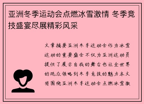亚洲冬季运动会点燃冰雪激情 冬季竞技盛宴尽展精彩风采