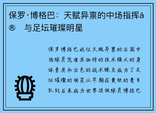 保罗·博格巴：天赋异禀的中场指挥官与足坛璀璨明星