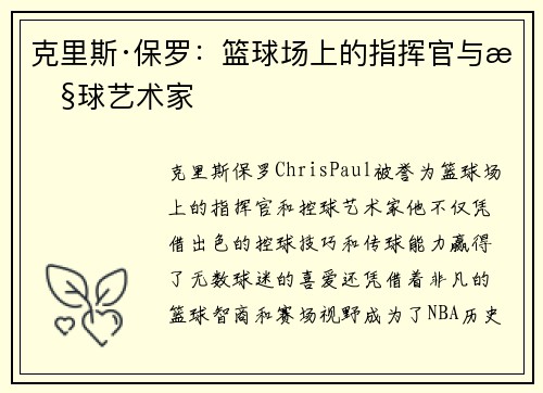 克里斯·保罗：篮球场上的指挥官与控球艺术家
