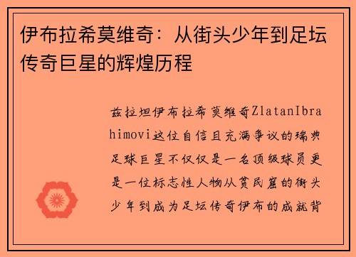 伊布拉希莫维奇：从街头少年到足坛传奇巨星的辉煌历程