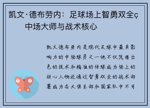 凯文·德布劳内：足球场上智勇双全的中场大师与战术核心