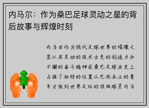 内马尔：作为桑巴足球灵动之星的背后故事与辉煌时刻