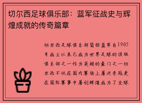 切尔西足球俱乐部：蓝军征战史与辉煌成就的传奇篇章