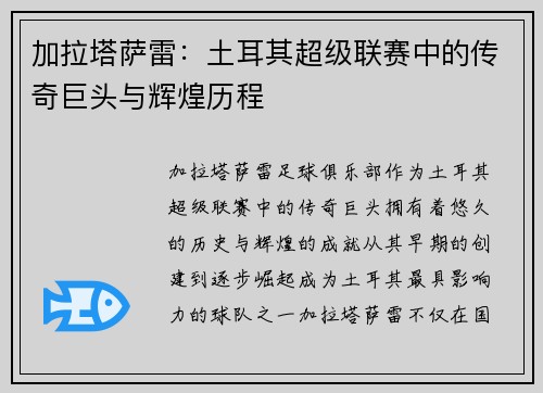 加拉塔萨雷：土耳其超级联赛中的传奇巨头与辉煌历程