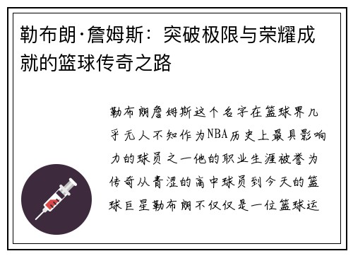 勒布朗·詹姆斯：突破极限与荣耀成就的篮球传奇之路