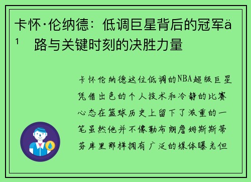 卡怀·伦纳德：低调巨星背后的冠军之路与关键时刻的决胜力量
