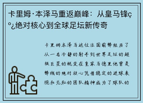 卡里姆·本泽马重返巅峰：从皇马锋线绝对核心到全球足坛新传奇