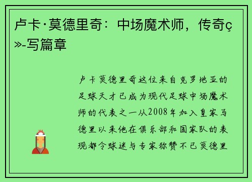 卢卡·莫德里奇：中场魔术师，传奇续写篇章
