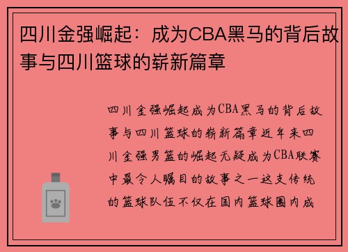 四川金强崛起：成为CBA黑马的背后故事与四川篮球的崭新篇章