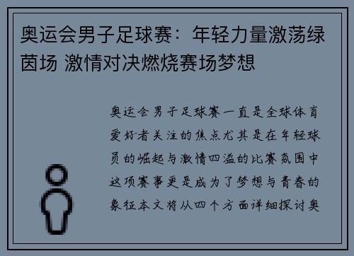 奥运会男子足球赛：年轻力量激荡绿茵场 激情对决燃烧赛场梦想