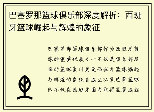 巴塞罗那篮球俱乐部深度解析：西班牙篮球崛起与辉煌的象征